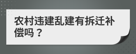 農(nóng)村違建亂建有拆遷補償嗎？