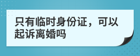 只有臨時(shí)身份證，可以起訴離婚嗎