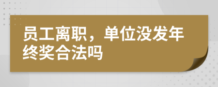 員工離職，單位沒發(fā)年終獎合法嗎