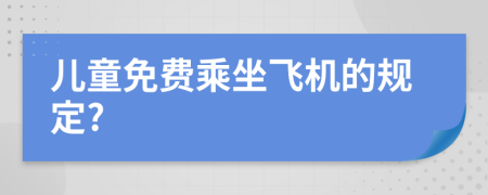 兒童免費(fèi)乘坐飛機(jī)的規(guī)定?