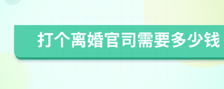打個(gè)離婚官司需要多少錢