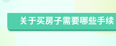 關(guān)于買房子需要哪些手續(xù)