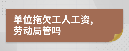 單位拖欠工人工資, 勞動局管嗎