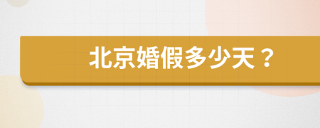 北京婚假多少天？