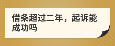 借條超過二年，起訴能成功嗎