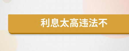 利息太高違法不
