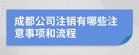 成都公司注銷有哪些注意事項和流程