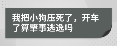 我把小狗壓死了，開車了算肇事逃逸嗎