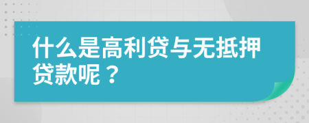什么是高利貸與無抵押貸款呢？