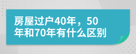 房屋過戶40年，50年和70年有什么區(qū)別