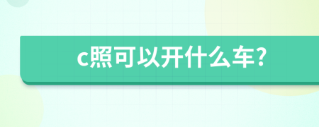c照可以開什么車?