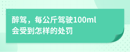 醉駕，每公斤駕駛100ml會受到怎樣的處罰