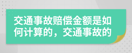 交通事故賠償金額是如何計算的，交通事故的