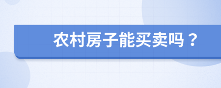 農村房子能買賣嗎？