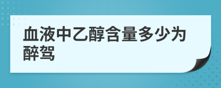 血液中乙醇含量多少為醉駕