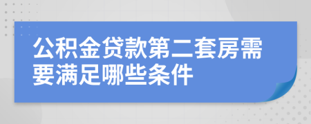 公積金貸款第二套房需要滿足哪些條件
