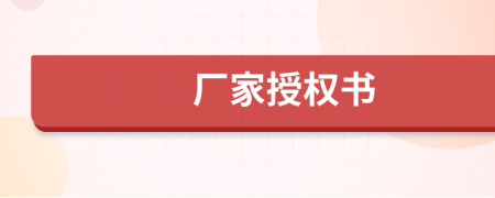廠家授權(quán)書