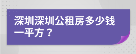 深圳深圳公租房多少錢一平方？
