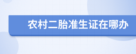 農(nóng)村二胎準生證在哪辦