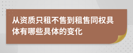 從資質(zhì)只租不售到租售同權(quán)具體有哪些具體的變化