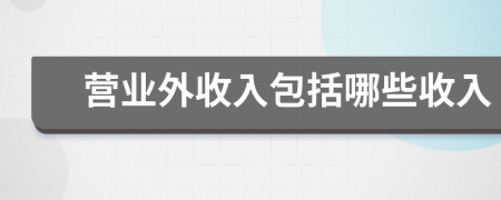 營業(yè)外收入包括哪些收入
