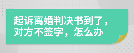 起訴離婚判決書到了，對(duì)方不簽字，怎么辦