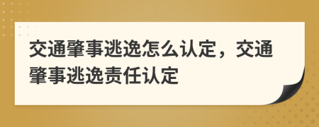 交通肇事逃逸怎么認(rèn)定，交通肇事逃逸責(zé)任認(rèn)定