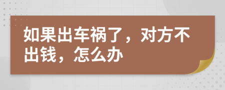 如果出車禍了，對方不出錢，怎么辦