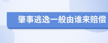 肇事逃逸一般由誰來賠償
