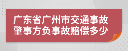 廣東省廣州市交通事故肇事方負(fù)事故賠償多少