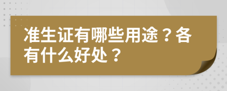 準(zhǔn)生證有哪些用途？各有什么好處？
