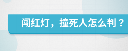 闖紅燈，撞死人怎么判？