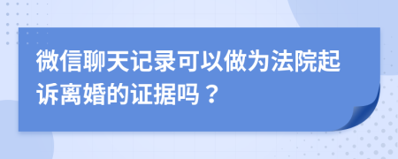 微信聊天記錄可以做為法院起訴離婚的證據(jù)嗎？
