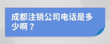 成都注銷(xiāo)公司電話(huà)是多少?。?>
                </a>
            </div>
            <div   id=