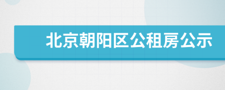 北京朝陽區(qū)公租房公示