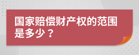 國(guó)家賠償財(cái)產(chǎn)權(quán)的范圍是多少？