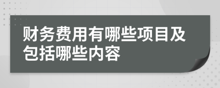 財務(wù)費用有哪些項目及包括哪些內(nèi)容