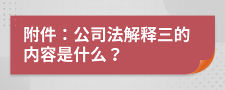 附件：公司法解釋三的內(nèi)容是什么？