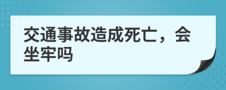交通事故造成死亡，會(huì)坐牢嗎