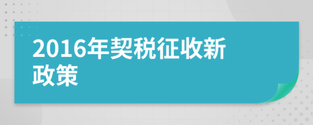 2016年契稅征收新政策