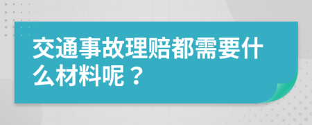 交通事故理賠都需要什么材料呢？