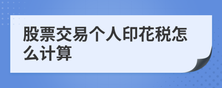 股票交易個(gè)人印花稅怎么計(jì)算