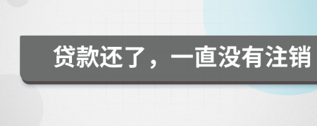貸款還了，一直沒(méi)有注銷(xiāo)