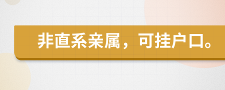 非直系親屬，可掛戶口。