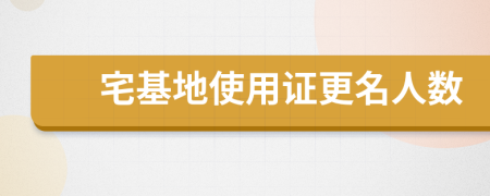 宅基地使用證更名人數(shù)