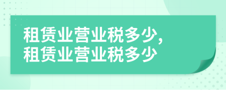 租賃業(yè)營(yíng)業(yè)稅多少, 租賃業(yè)營(yíng)業(yè)稅多少