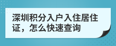 深圳積分入戶入住居住證，怎么快速查詢