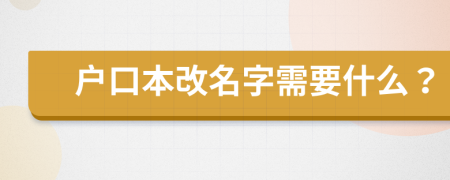 戶口本改名字需要什么？