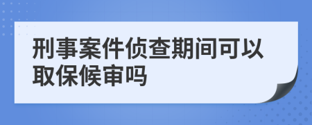 刑事案件偵查期間可以取保候?qū)弳?>
                </a>
            </div>
            <div   id=