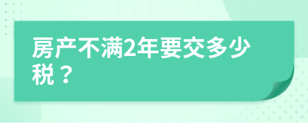 房產(chǎn)不滿2年要交多少稅？